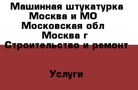 Машинная штукатурка Москва и МО - Московская обл., Москва г. Строительство и ремонт » Услуги   